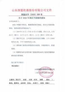 關(guān)于2020年國慶節(jié)放假的通知