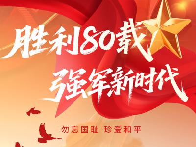 勝利80載，強(qiáng)軍新時(shí)代