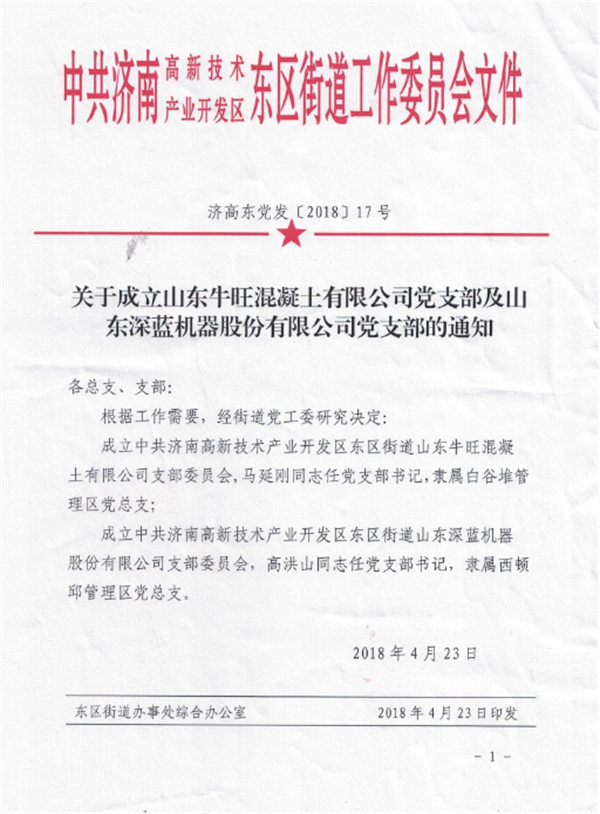 山東深藍機器股份有限公司黨支部成立大會 暨揭牌儀式圓滿完成 山東深藍機器股份有限公司黨支部成立大會 暨揭牌儀式圓滿完成
