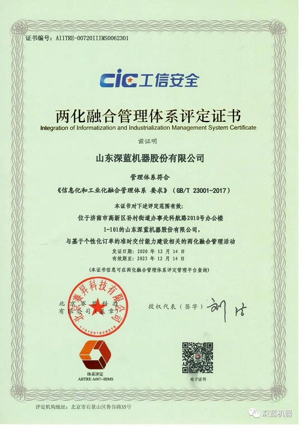 深藍(lán)機(jī)器取得兩化融合管理體系評定證書