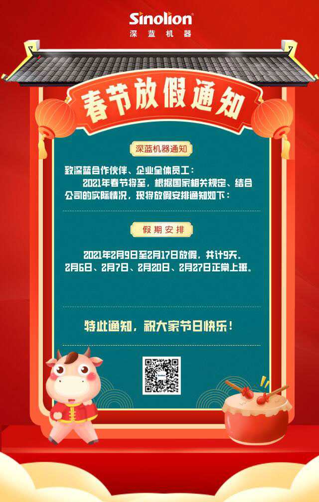 2021年春節(jié)放假通知