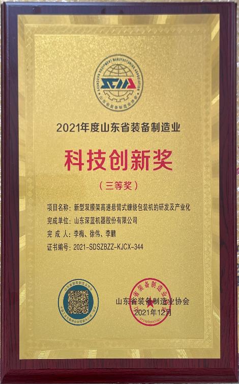 深藍(lán)機(jī)器榮獲2021年度山東省裝備制造業(yè)科技創(chuàng)新獎(jiǎng)三等獎(jiǎng) 深藍(lán)機(jī)器榮獲2021年度山東省裝備制造業(yè)科技創(chuàng)新獎(jiǎng)三等獎(jiǎng)