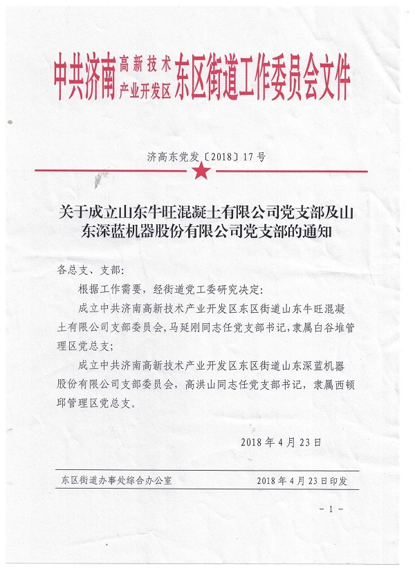 山東深藍(lán)機(jī)器股份有限公司黨支部成立大會(huì)暨揭牌儀式圓滿完成