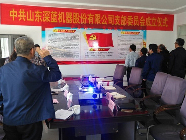 山東深藍(lán)機(jī)器股份有限公司黨支部成立大會(huì)暨揭牌儀式圓滿完成