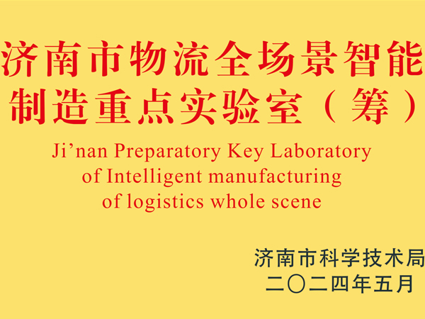 深藍(lán)機(jī)器成功入選濟(jì)南市重點(diǎn)實(shí)驗(yàn)室名單 深藍(lán)機(jī)器成功入選濟(jì)南市重點(diǎn)實(shí)驗(yàn)室名單