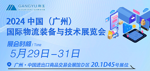 專注倉儲四十年，只為物流更簡單-剛玉智能與您相約2024廣州國際物流裝備展
