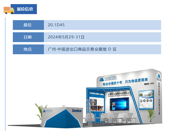 專注倉儲四十年，只為物流更簡單-剛玉智能與您相約2024廣州國際物流裝備展