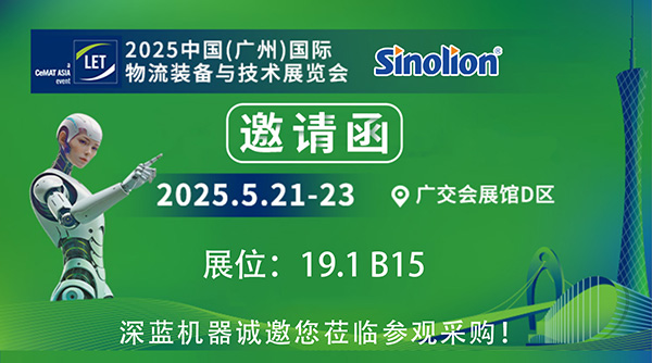 【5.21-23】深藍機器與您相約2025中國(廣州)國際物流裝備與技術展覽會 【5.21-23】深藍機器與您相約2025中國(廣州)國際物流裝備與技術展覽會